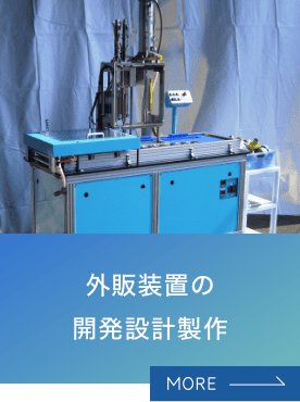 外販装置の開発設計製作